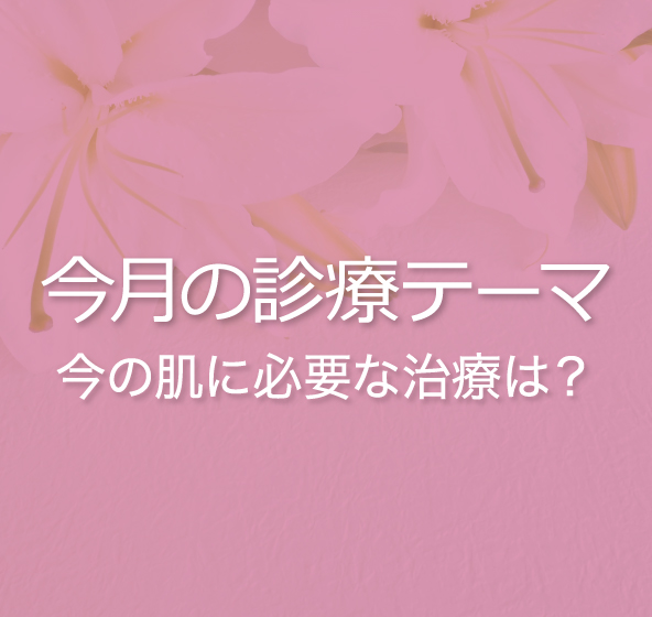 今週の院長おすすめ施術