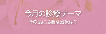 今週の院長おすすめ施術