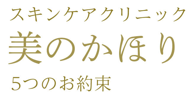 スキンケアクリニック 美のかほり 5つのお約束