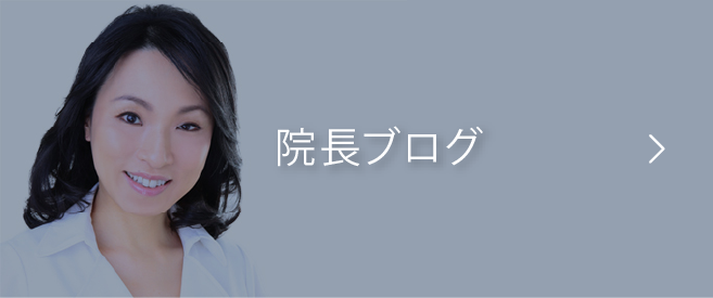 院長ブログ
