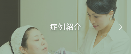 症例紹介