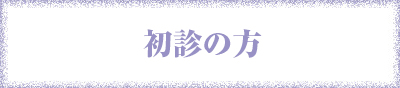 初診の方