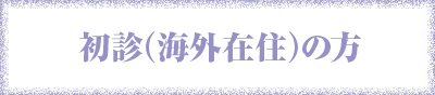 初診（海外在住の方）