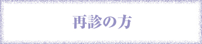 再診の方